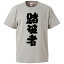 おもしろtシャツ みかん箱 踏破者 【ギフト プレゼント 面白いtシャツ メンズ 半袖 文字Tシャツ 漢字 雑貨 名言 パロディ おもしろ 全20色 サイズ S M L XL XXL】