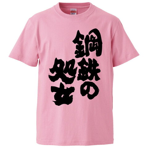 おもしろTシャツ 鋼鉄の処女 ギフト プレゼント 面白 メンズ 半袖 無地 漢字 雑貨 名言 パロディ 文字