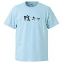 おもしろtシャツ みかん箱 陰キャ 【ギフト プレゼント 面白いtシャツ メンズ 半袖 文字Tシャツ 漢字 雑貨 名言 パロディ おもしろ 全20色 サイズ S...