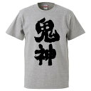 おもしろtシャツ みかん箱 鬼神 【ギフト プレゼント 面白いtシャツ メンズ 半袖 文字Tシャツ 漢字 雑貨 名言 パロディ おもしろ 全20色 サイズ S M L XL XXL】