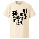 おもしろtシャツ みかん箱 引けば老いるぞ、臆せば死ぬぞ 【ギフト プレゼント 面白いtシャツ メンズ 半袖 文字Tシャツ 漢字 雑貨 名言 パロディ おもしろ...