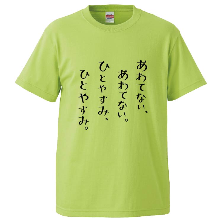 おもしろtシャツ みかん箱 あわてない、あわてない。ひとやすみ、ひとやすみ 【ギフト プレゼント 面白いtシャツ メンズ 半袖 文字Tシャツ 漢字 雑貨 名言 パロディ おもしろ 全20色 サイズ S M L XL XXL】のサムネイル