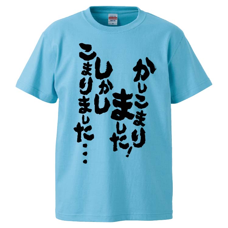 おもしろtシャツ みかん箱 かしこまりました！しかしこまりました・・・ 【ギフト プレゼント 面白いtシャツ メンズ 半袖 文字Tシャツ 漢字 雑貨 名言 パロディ おもしろ 全20色 サイズ S M L XL XXL】