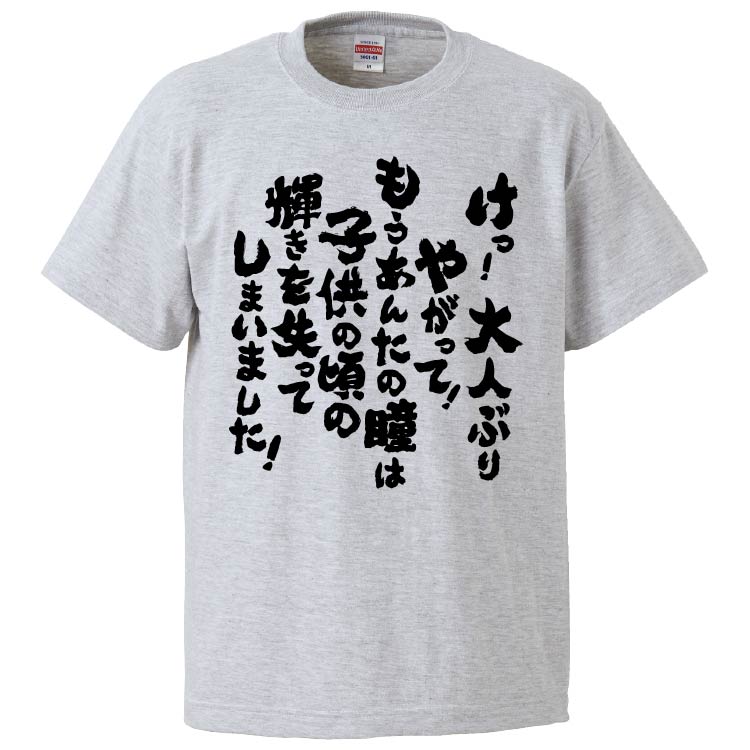 おもしろtシャツ みかん箱 けっ！大人ぶりやがって！もうあんたの瞳は子供の頃の輝きを失ってしまいました！ 【ギフト プレゼント 面白いtシャツ メンズ 半袖 文字Tシャツ 漢字 雑貨 名言 パロディ おもしろ 全20色 サイズ S M L XL XXL】