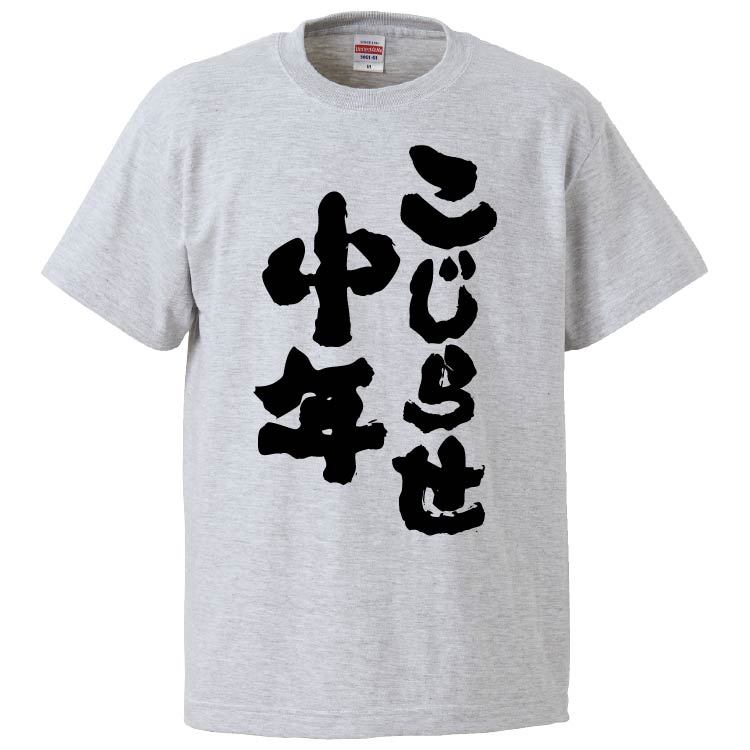 Rakuten - おもしろtシャツ みかん箱 こじらせ中年 【ギフト プレゼント 面白いtシャツ メンズ 半袖 文字Tシャツ 漢字 雑貨 名言 パロディ おもしろ 全20色 サイズ S M L XL XXL】