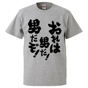 おもしろtシャツ みかん箱 おれは男だ!男だぞ!【ギフト プレゼント 面白いtシャツ メンズ 半袖 文字Tシャツ 漢字 雑貨 名言 パロディ おもしろ 全20色 サイズ S M L XL XXL】