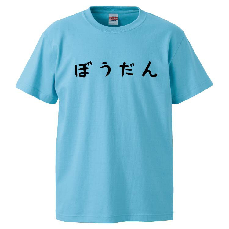 おもしろtシャツ みかん箱 ぼうだん 【ギフト プレゼント 面白いtシャツ メンズ 半袖 文字Tシャツ 漢字 雑貨 名言 パロディ おもしろ 全20色 サイズ S M L XL XXL】