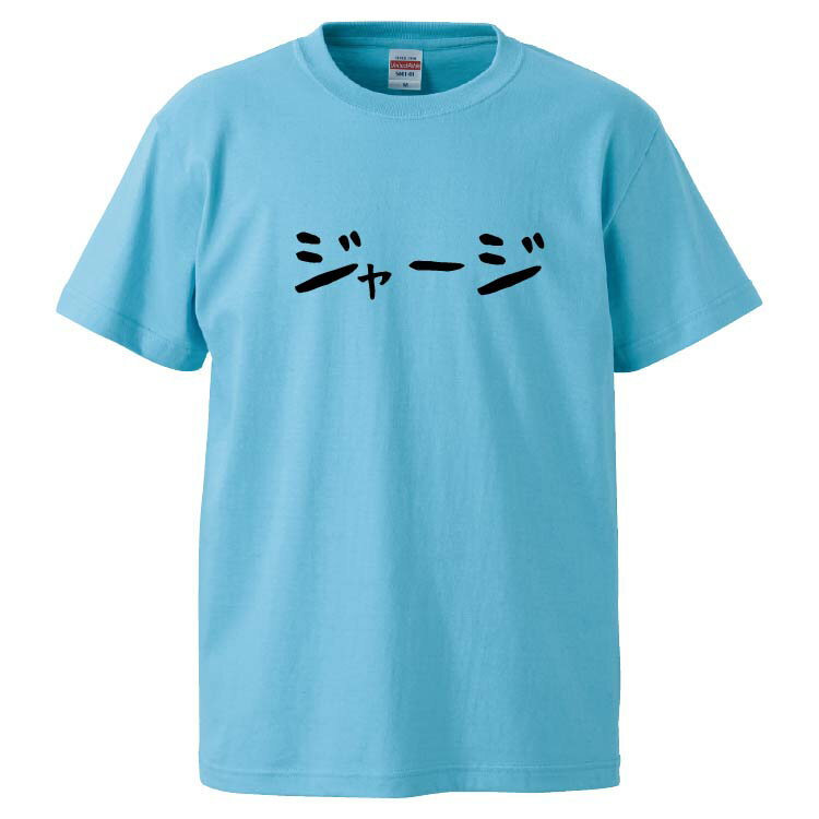 おもしろtシャツ みかん箱 ジャージ 【ギフト プレゼント 面白いtシャツ メンズ 半袖 文字Tシャツ 漢字 雑貨 名言 パロディ おもしろ 全20色 サイズ S M L XL XXL】のサムネイル