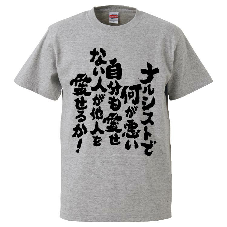 楽天おもしろTシャツ　みかん箱おもしろtシャツ みかん箱 ナルシストで何が悪い自分も愛せない人が他人を愛せるか！ 【ギフト プレゼント 面白いtシャツ メンズ 半袖 文字Tシャツ 漢字 雑貨 名言 パロディ おもしろ 全20色 サイズ S M L XL XXL】