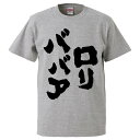 おもしろtシャツ みかん箱 ロリババア 【ギフト プレゼント 面白いtシャツ メンズ 半袖 文字Tシャツ 漢字 雑貨 名言 パロディ おもしろ 全20色 サイズ...