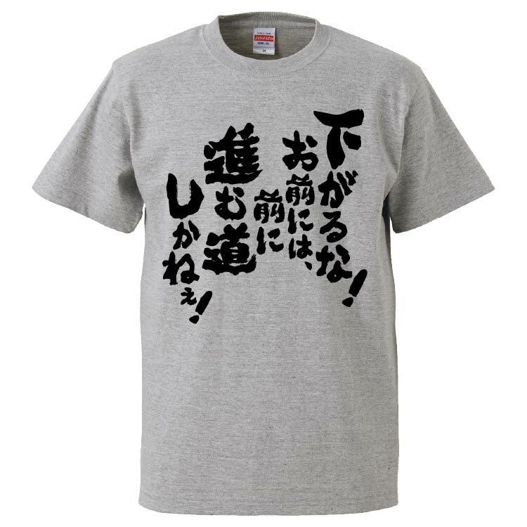 おもしろtシャツ みかん箱 下がるな！お前には、前に進む道しかねぇ！ 