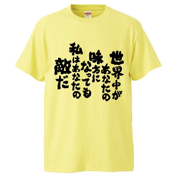 楽天おもしろTシャツ　みかん箱おもしろtシャツ みかん箱 世界中があなたの味方になっても私はあなたの敵だ 【ギフト プレゼント 面白いtシャツ メンズ 半袖 文字Tシャツ 漢字 雑貨 名言 パロディ おもしろ 全20色 サイズ S M L XL XXL】