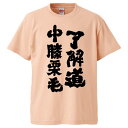 おもしろtシャツ みかん箱 了解道中膝栗毛 【ギフト プレゼント 面白いtシャツ メンズ 半袖 文字Tシャツ 漢字 雑貨 名言 パロディ おもしろ 全20色 サイズ S M L XL XXL】