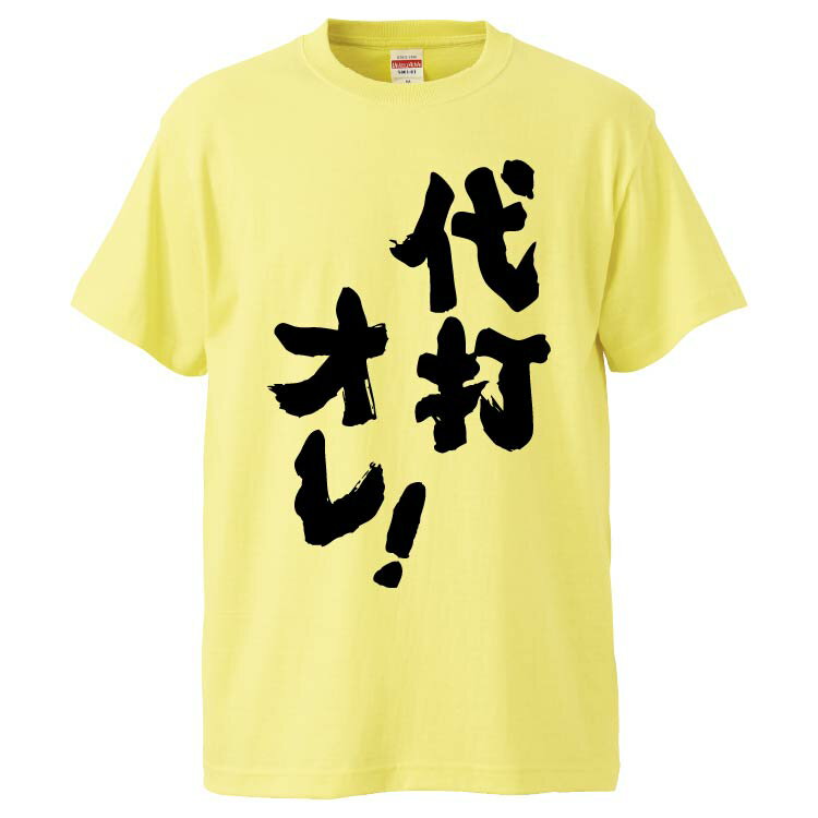 おもしろtシャツ みかん箱 代打オレ！ 【ギフト プレゼント 面白いtシャツ メンズ 半袖 文字Tシャツ 漢字 雑貨 名言 パロディ おもしろ 全20色 サイズ S M L XL XXL】