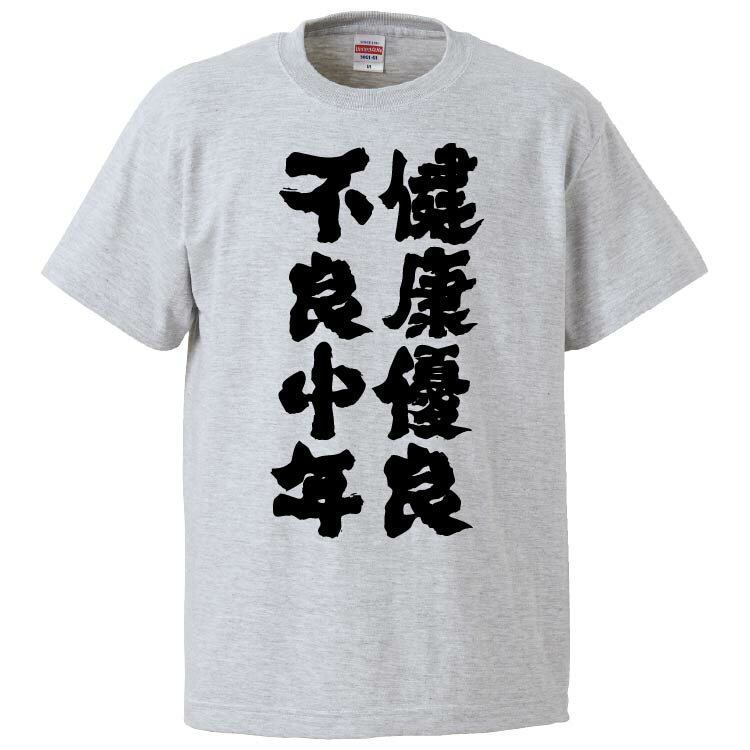 楽天おもしろTシャツ　みかん箱おもしろtシャツ みかん箱 健康優良不良中年 【ギフト プレゼント 面白いtシャツ メンズ 半袖 文字Tシャツ 漢字 雑貨 名言 パロディ おもしろ 全20色 サイズ S M L XL XXL】