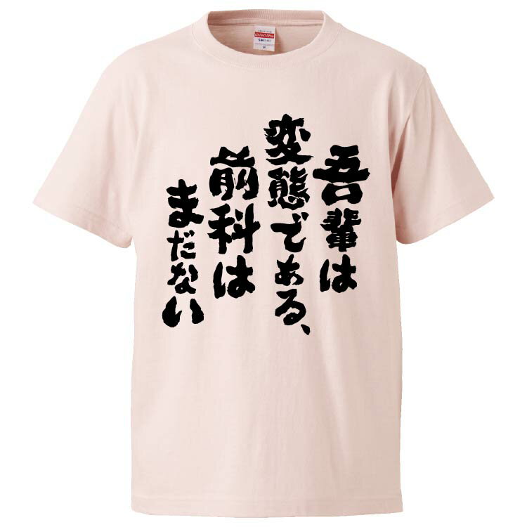 おもしろtシャツ みかん箱 吾輩は変態である、前科はまだない 【ギフト プレゼント 面白いtシャツ メンズ 半袖 文字Tシャツ 漢字 雑貨 名言 パロディ おもしろ 全20色 サイズ S M L XL XXL】