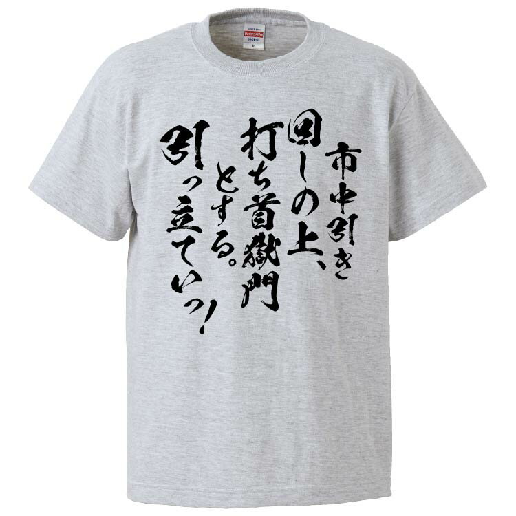 おもしろtシャツ みかん箱 市中引き回しの上 打ち首獄門とする。引っ立ていっ 【ギフト プレゼント 面白いtシャツ メンズ 半袖 文字Tシャツ 漢字 雑貨 名言 パロディ おもしろ 全20色 サイズ S M L XL XXL】