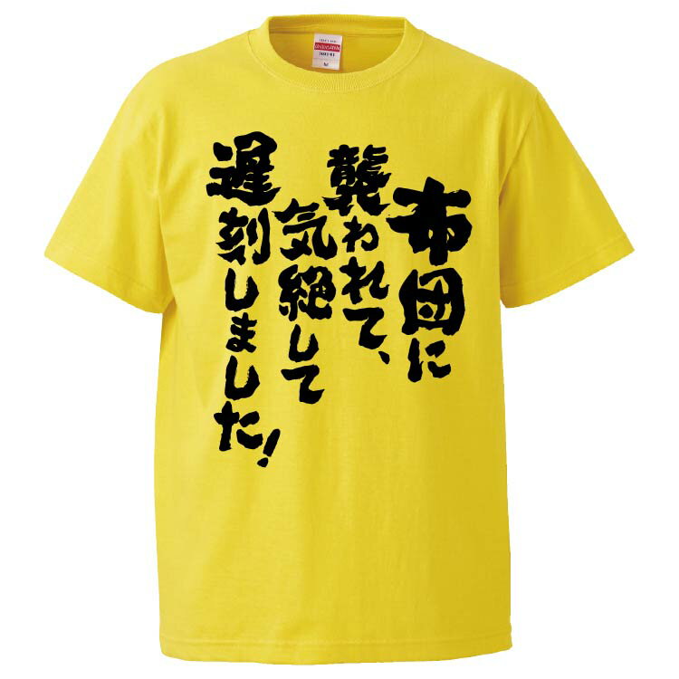 おもしろtシャツ みかん箱 布団に襲われて、気絶して遅刻しました！ 【ギフト プレゼント 面白いtシャ..