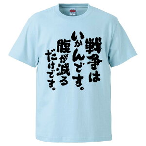 おもしろtシャツ みかん箱 戦争はいかんです。腹が減るだけです。 【ギフト プレゼント 面白いtシャツ メンズ 半袖 文字Tシャツ 漢字 雑貨 名言 パロディ おもしろ 全20色 サイズ S M L XL XXL】