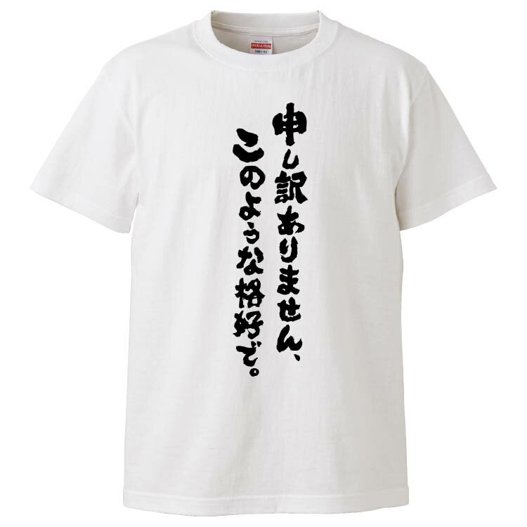 おもしろtシャツ みかん箱 申し訳ありません、このような格好で。 【ギフト プレゼント 面白いtシャツ メンズ 半袖 文字Tシャツ 漢字 雑貨 名言 パロディ ...