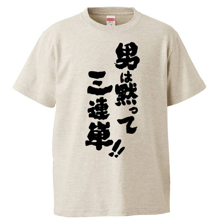 おもしろtシャツ みかん箱 男は黙って三連単 【ギフト プレゼント 面白いtシャツ メンズ 半袖 文字Tシャツ 漢字 雑貨 名言 パロディ おもしろ 全20色 サイズ S M L XL XXL】のサムネイル