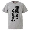 おもしろtシャツ みかん箱 結婚してください 【ギフト プレゼント 面白いtシャツ メンズ 半袖 文字Tシャツ 漢字 雑貨 名言 パロディ おもしろ 全20色 サイズ S M L XL XXL】