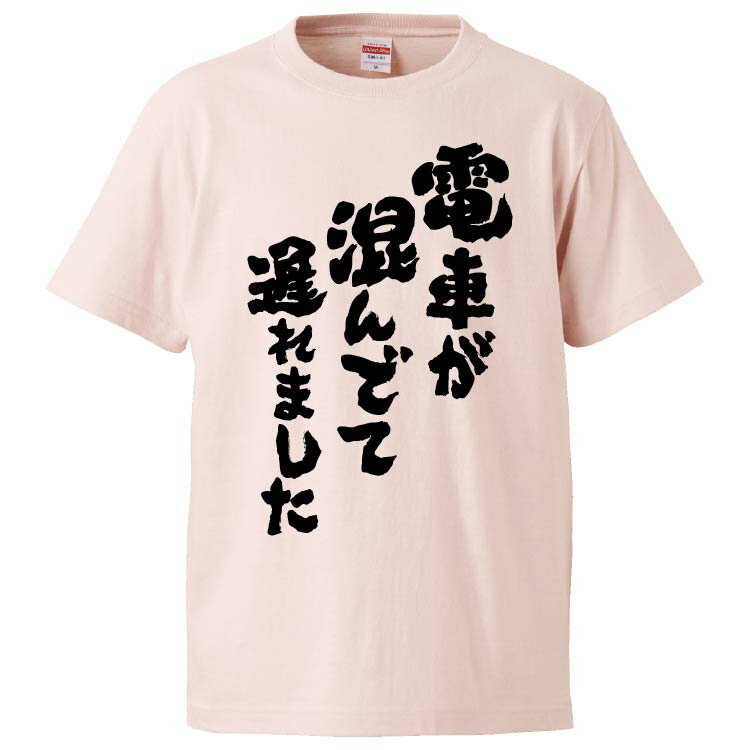 おもしろtシャツ みかん箱 電車が混んでて遅れました 【ギフト プレゼント 面白いtシャツ メンズ 半袖 文字Tシャツ 漢字 雑貨 名言 パロディ おもしろ 全20色 サイズ S M L XL XXL】