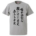 おもしろtシャツ みかん箱 鳴かぬなら殺してしまえホトトギス 【ギフト プレゼント 面白いtシャツ メンズ 半袖 文字Tシャツ 漢字 雑貨 名言 パロディ おもしろ 全20色 サイズ S M L XL XXL】