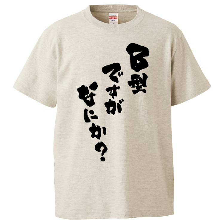 おもしろtシャツ みかん箱 B型ですがなにか？ 【ギフト プレゼント 面白いtシャツ メンズ 半袖 文字Tシャツ 漢字 雑貨 名言 パロディ おもしろ 全20色 サイズ S M L XL XXL】