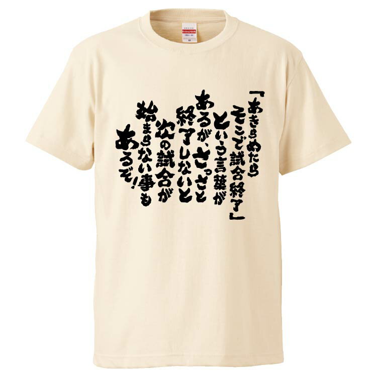 おもしろtシャツ みかん箱 「あきらめたらそこで試合終了」という言葉があるが、さっさと終了しないと次の試合が始まらない事もあるぞ 【ギフト プレゼント 面白いtシャツ メンズ 半袖 文字Tシャツ 漢字 雑貨 名言 パロディ おもしろ 全20色 サイズ S M L XL XXL】
