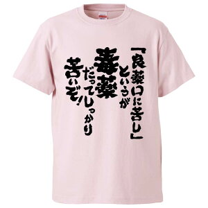 おもしろtシャツ みかん箱 「良薬口に苦し」というが毒薬だってしっかり苦いぞ 【ギフト プレゼント 面白いtシャツ メンズ 半袖 文字Tシャツ 漢字 雑貨 名言 パロディ おもしろ 全20色 サイズ S M L XL XXL】