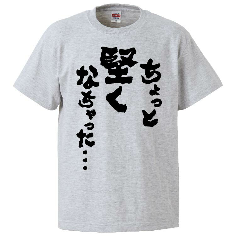 おもしろtシャツ みかん箱 ちょっと堅くなちゃった… 【ギフト プレゼント 面白いtシャツ メンズ 半袖 文字Tシャツ 漢字 雑貨 名言 パロディ おもしろ 全20色 サイズ S M L XL XXL】