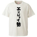 おもしろtシャツ みかん箱 エンジョイ勢 