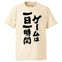 おもしろtシャツ みかん箱 ゲームは一日一時間 【ギフト プレゼント 面白いtシャツ メンズ 半袖 文字Tシャツ 漢字 雑貨 名言 パロディ おもしろ 全20色 サイズ S M L XL XXL】