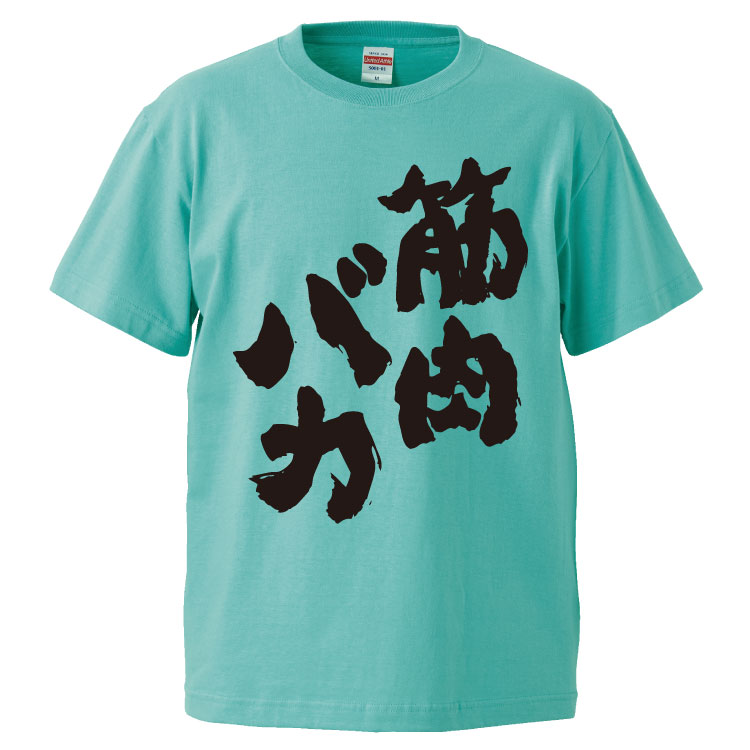 おもしろtシャツ みかん箱 筋肉バカ 【ギフト プレゼント 面白いtシャツ メンズ 半袖 文字Tシャツ 漢字 雑貨 名言 パロディ おもしろ 全20色 サイズ S M L XL XXL】のサムネイル