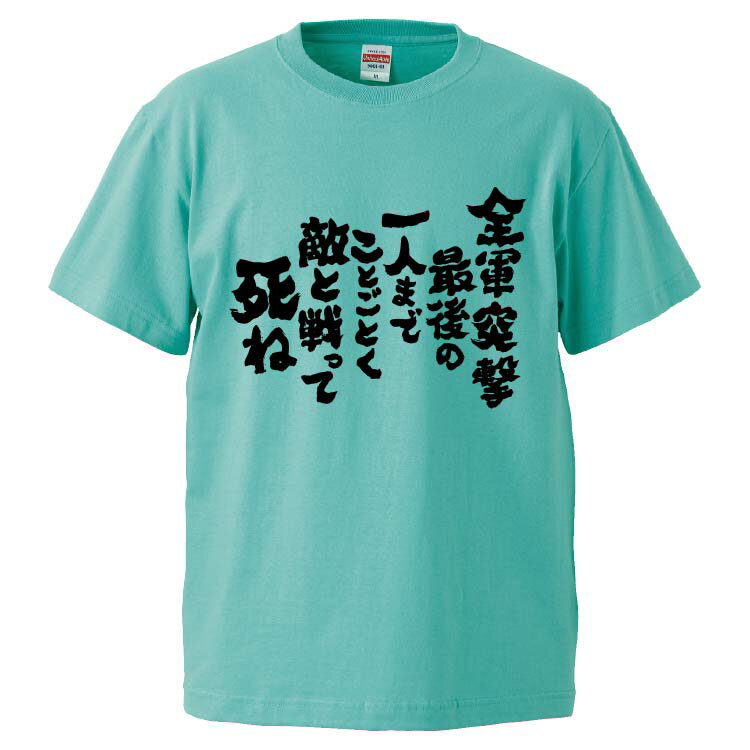 おもしろtシャツ みかん箱 全軍突撃最後の一人までことごとく敵と戦って死ね 【ギフト プレゼント 面白いtシャツ メンズ 半袖 文字Tシャツ 漢字 雑貨 名言 パロディ おもしろ 全20色 サイズ S M L XL XXL】