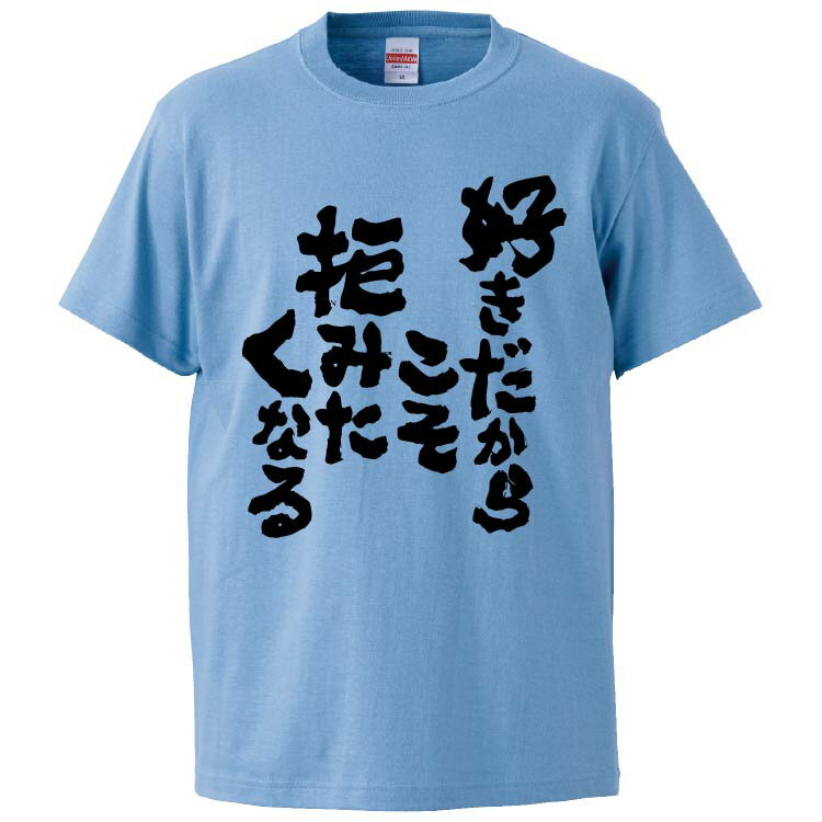 楽天おもしろTシャツ　みかん箱おもしろtシャツ みかん箱 好きだからこそ拒みたくなる 【ギフト プレゼント 面白いtシャツ メンズ 半袖 文字Tシャツ 漢字 雑貨 名言 パロディ おもしろ 全20色 サイズ S M L XL XXL】