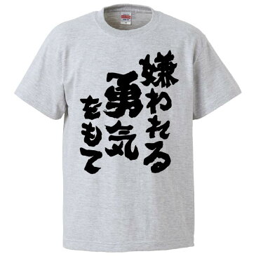 おもしろtシャツ みかん箱 嫌われる勇気をもて 【ギフト プレゼント 面白いtシャツ メンズ 半袖 文字Tシャツ 漢字 雑貨 名言 パロディ おもしろ 全20色 サイズ S M L XL XXL】