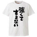 おもしろtシャツ みかん箱 強くてすまない 【ギフト プレゼント 面白いtシャツ メンズ 半袖 文字Tシャツ 漢字 雑貨 名言 パロディ おもしろ 全20色 サ...