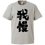 おもしろtシャツ みかん箱 我慢 【ギフト プレゼント 面白いtシャツ メンズ 半袖 文字Tシャツ 漢字 雑貨 名言 パロディ おもしろ 全20色 サイズ S M L XL XXL】