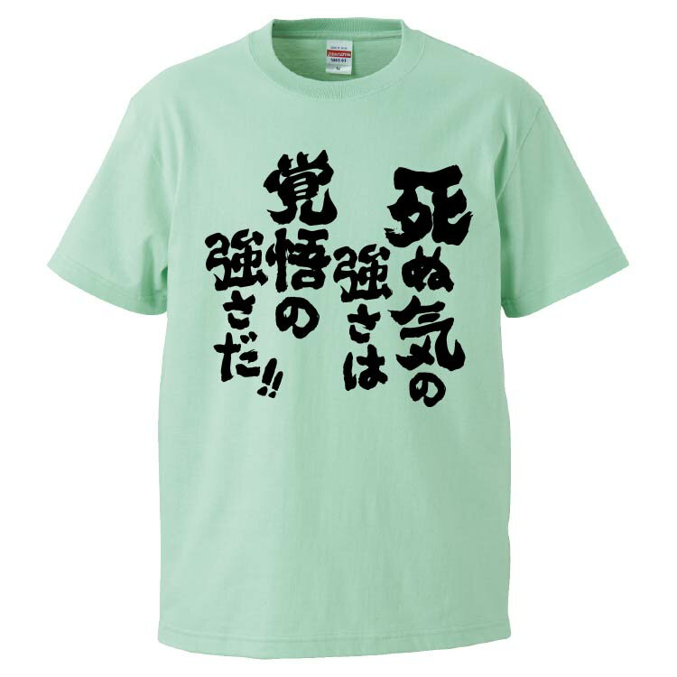 おもしろtシャツ みかん箱 死ぬ気の強さは覚悟の強さだ 【ギフト プレゼント 面白いtシャツ メンズ 半袖 文字Tシャツ 漢字 雑貨 名言 パロディ おもしろ 全20色 サイズ S M L XL XXL】