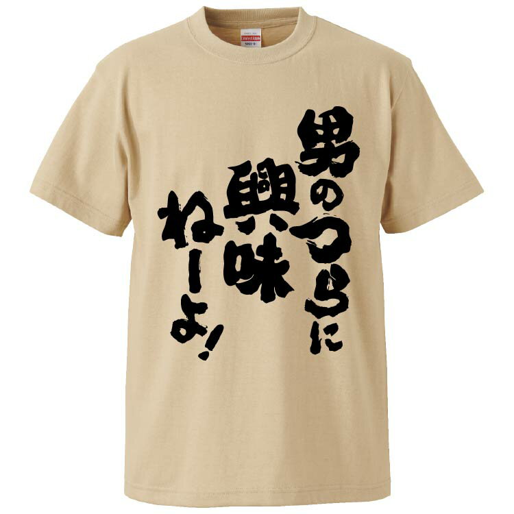 おもしろtシャツ みかん箱 男のつらに興味ねーよ 【ギフト プレゼント 面白いtシャツ メンズ 半袖 文字Tシャツ 漢字 雑貨 名言 パロディ おもしろ 全20色 サイズ S M L XL XXL】