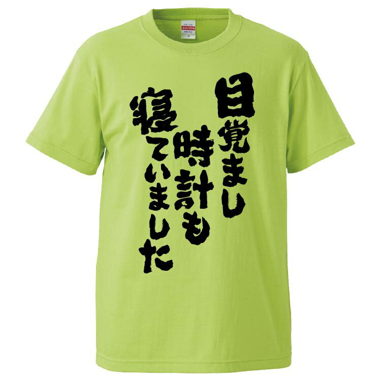 おもしろtシャツ みかん箱 目覚まし時計も寝ていました 