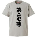 おもしろtシャツ みかん箱 第二形態 【ギフト プレゼント 面白いtシャツ メンズ 半袖 文字Tシャツ 漢字 雑貨 名言 パロディ おもしろ 全20色 サイズ ...