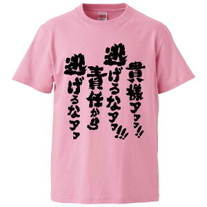 おもしろtシャツ みかん箱 貴様ァァァ逃げるなアア責任から逃げるなアア 【ギフト プレゼント 面白いtシャツ メンズ 半袖 文字Tシャツ 漢字 雑貨 名言 パロディ おもしろ 全20色 サイズ S M L XL XXL】