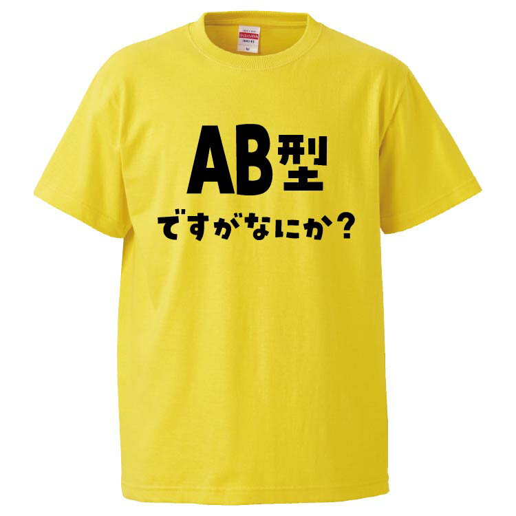 おもしろtシャツ みかん箱 AB型ですがなにか？2 【ギフト プレゼント 面白いtシャツ メンズ 半袖 文字Tシャツ 漢字 雑貨 名言 パロディ おもしろ 全20色 サイズ S M L XL XXL】