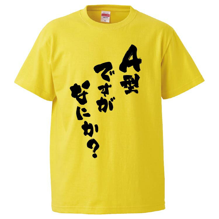 おもしろtシャツ みかん箱 A型ですがなにか？ 【ギフト プレゼント 面白いtシャツ メンズ 半袖 文字Tシャツ 漢字 雑貨 名言 パロディ おもしろ 全20色 サイズ S M L XL XXL】