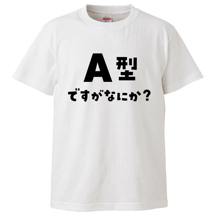 おもしろtシャツ みかん箱 A型ですがなにか？2 【ギフト プレゼント 面白いtシャツ メンズ 半袖 文字Tシャツ 漢字 雑貨 名言 パロディ おもしろ 全20色 サイズ S M L XL XXL】