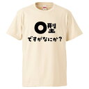 おもしろtシャツ みかん箱 O型ですがなにか？2 【ギフト プレゼント 面白いtシャツ メンズ 半袖 文字Tシャツ 漢字 雑貨 名言 パロディ おもしろ 全20色 サイズ S M L XL XXL】