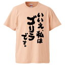 おもしろtシャツ みかん箱 いいえ 私はゴリラです。 【ギフト プレゼント 面白いtシャツ メンズ 半袖 文字Tシャツ 漢字 雑貨 名言 パロディ おもしろ 全20色 サイズ S M L XL XXL】